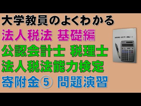 経済学科 法人税法・寄附金の額を基礎から勉強しよう！法人税法　寄附金⑤　問題演習【公認会計士、税理士、法人税法能力検定】頻出論点である寄附金の額について分かりやすく説明します！