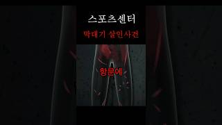 Download lagu 스포츠센터 막대기 살인사건 | 1분 미스터리 mp3