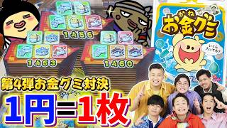 Fischer’s新発売の"お金グミ"の金額=1枚のメダルでガチ対決した結果！！www【がっぽり寿司】【メダルゲーム】