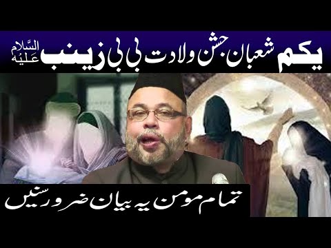 Yakum 1st Shaban Jashane Wiladat Bibi Zainab s.a | Maulana Sadiq Hasan