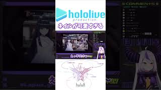 ラプ様のネイルが可愛すぎる #shorts #ホロライブ切り抜き【 #ラプラスダークネス 】