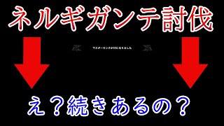 【MHW実況22】ネルギガンテを倒して終わりと思ったら続きがあった