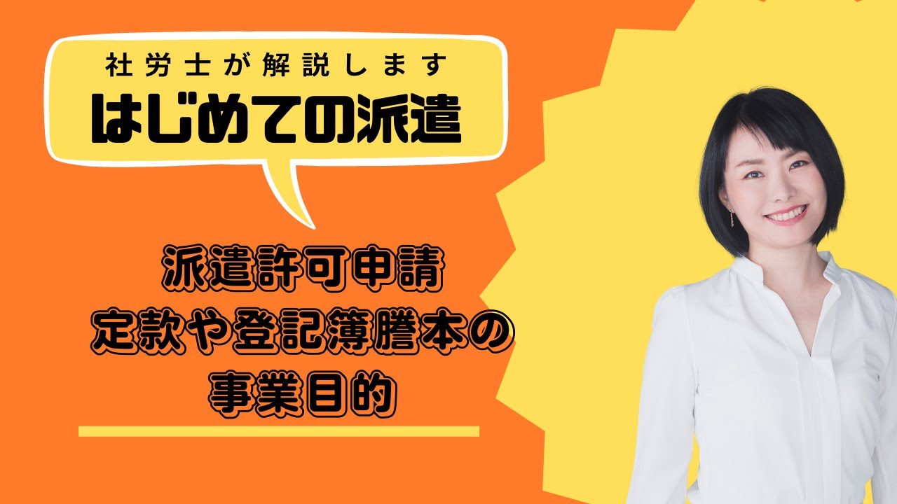 派遣許可申請時に提出する「定款や登記簿謄本の事業目的には労働者派遣事業が入っていることが必要