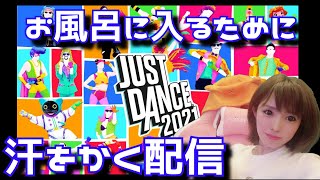 【ジャストダンス2021】【顔出し】お風呂に入る為に汗をかくひきこもり女性