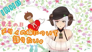 ＊生配信＊四葉メリィが「愛妻の日」について話したい部屋＊1月31日＊
