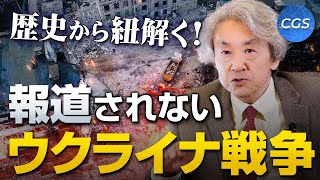 大手メディアでは報道されないウクライナ戦争【混乱する国際政治と日本②】