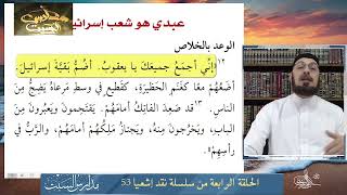 صورة نبوءة إشعيا 53 عن البقية المؤمنة وليس عن يسوع #مدارس_السبت 105 #منقذ_السقار