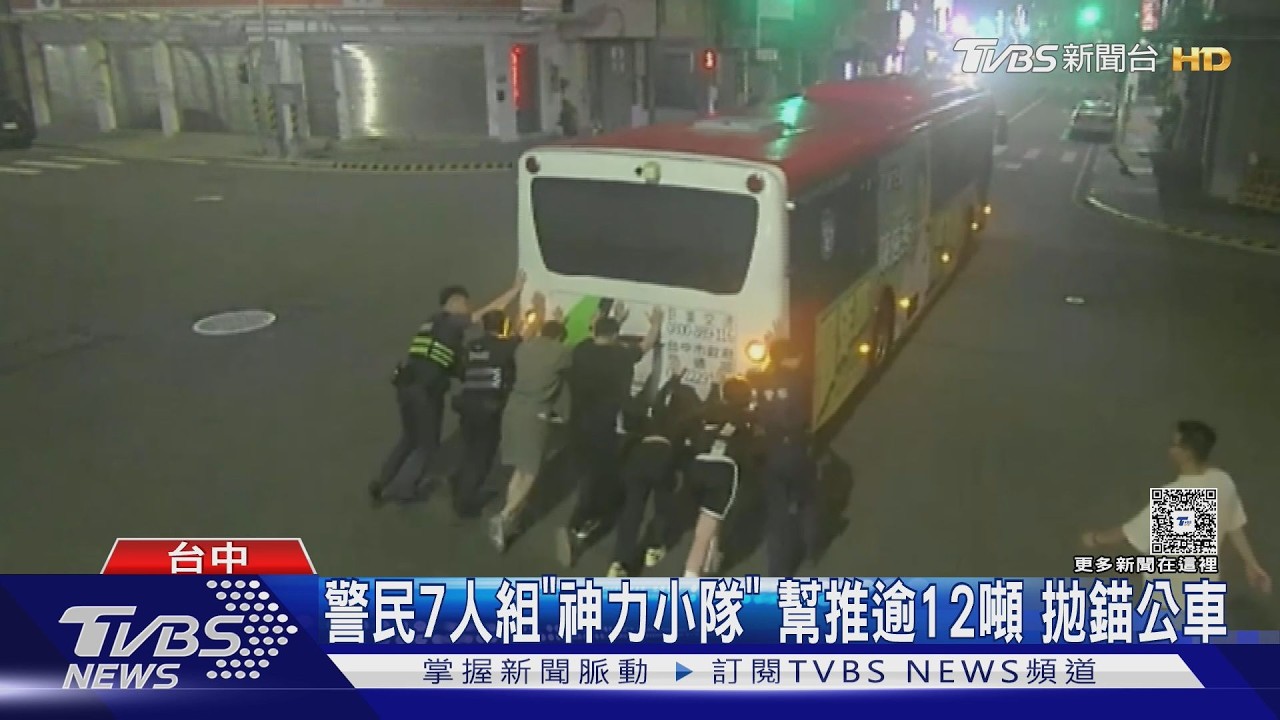 深夜公車拋錨路中央!警民7人合推12噸車 暖心畫面曝