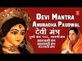 देवी मंत्र Devi Mantra ANURADHA PAUDWAL Durga Gayatri Mantra Mahakali Lakshmi Sara