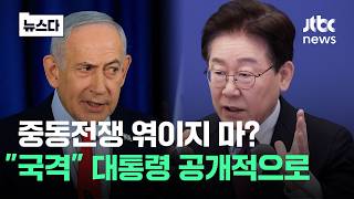 중동전쟁 엮이지 마? 이게 국격 대통령 '할 말은 한다' #뉴스다 / JTBC News