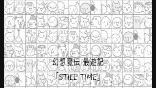 「幻想魔伝 最遊記」STILL TIME