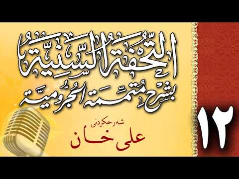 وانەی دوازدەیەم