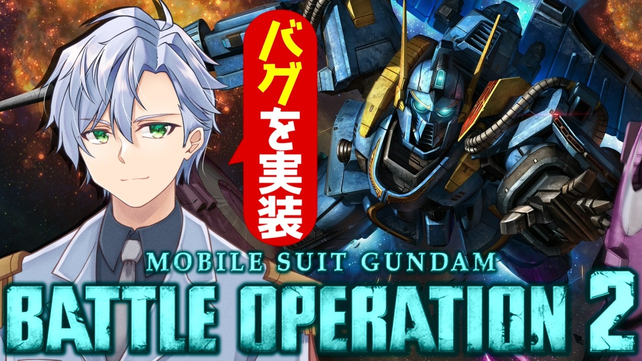 【バトオペ2】まったりバトオペをプレイ