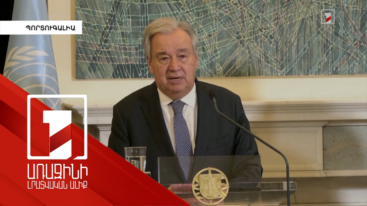 Իսրայելի և «Հըզբոլլահի» միջև հրադադարը հույսի առաջին շողն է. Գուտերեշ