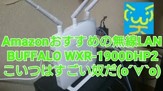 【BUFFALO】Amazonでおすすめの無線LANルーター WXR-1900DHP2を購入&使用した感想。