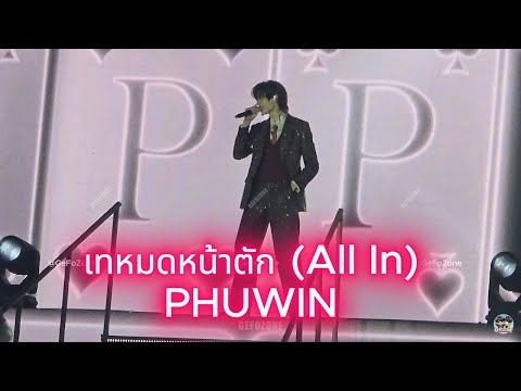 เทหมดหน้าตัก (All In) - PHUWIN ฟังสด เพราะมากจ้า 😭😭😍😍❤️❤️ #PondPhuwinFanconD1