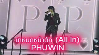 Download lagu เทหมดหน้าตัก (All In) - PHUWIN ฟังสด เพราะมากจ้า 😭😭😍😍❤️❤️ #PondPhuwinFanconD1 mp3