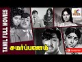 Samarpanam 1974 Vijay Kumar Vidhubala Tamil Super Hit Golden Full Movie Bicstol Channel