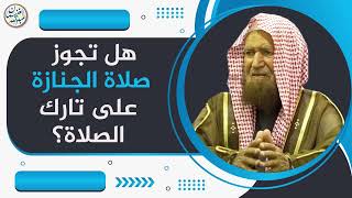 هل تجوز صلاة الجنازة على تارك الصلاة؟ | الشيخ عبد الله الغنيمان image