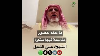 صورة أ.د. علي الشبل | ما حكم حضور مناسبة فيها منكر