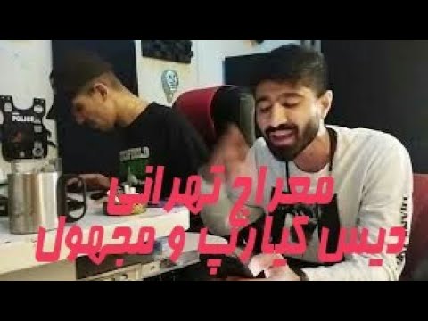 معراج تهرانی دیس کیارپ و مجهول 🔥🔥