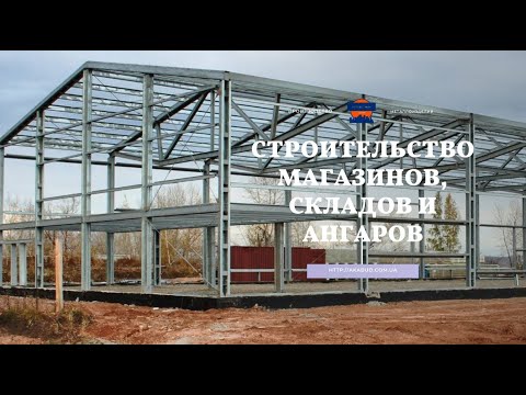 Ангары. Склады. Сельхозздания. Магазины. Спортивные здания. Офисные здания