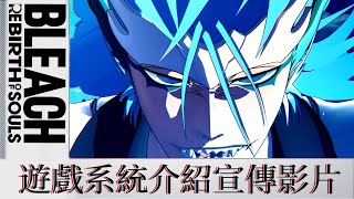[死神] BLEACH 魂魄覺醒 遊戲系統介紹宣傳影片