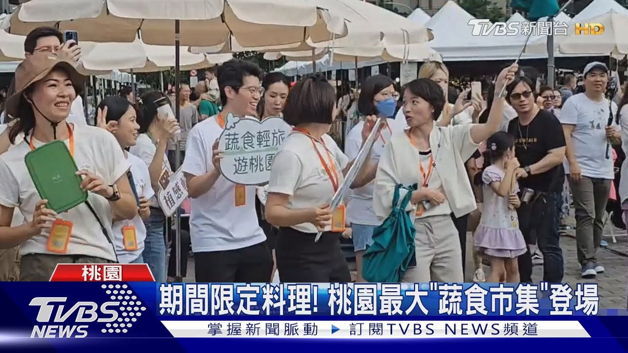 聚集逾100攤! 桃園「蔬食市集」響應環境永續