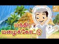மந்திர மழைக்கோட்டு L Bedtime Stories For Kids Tamil Fairy Tales Ta