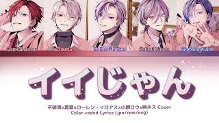 不破湊×葛葉×ローレン・イロアス×小柳ロウ×榊ネス Cover - イイじゃん | Color-coded Lyrics (jpn/rom/eng)