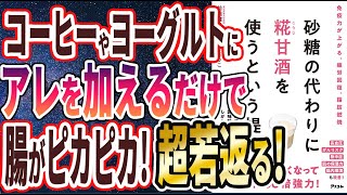 1限　栄養成分350種類以上！日本だけの万能発酵食品「糀甘酒」とは?（00:01:40 - 00:09:41） - 【ベストセラー】「砂糖の代わりに糀甘酒を使うという提案」を世界一わかりやすく要約してみた【本要約】