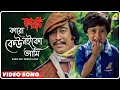 Karo Keu Noiko Aami Laal Kuthi Bengali Video Song Kishore Kumar