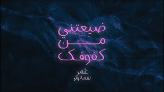كلمات اغنية ضيعتني من كفوفك عمر العمر