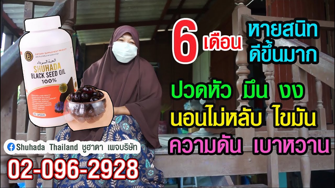 6 เดือนหาย เบาหวาน ความดัน ไขมัน ปวดหัว มึน งง แก้ด้วย ฮับบะตุสเซาดะห์