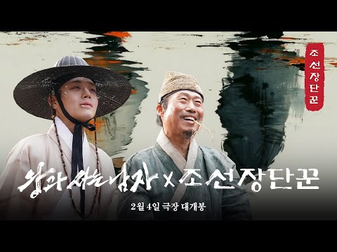 [왕과 사는 남자] X 조선장단꾼