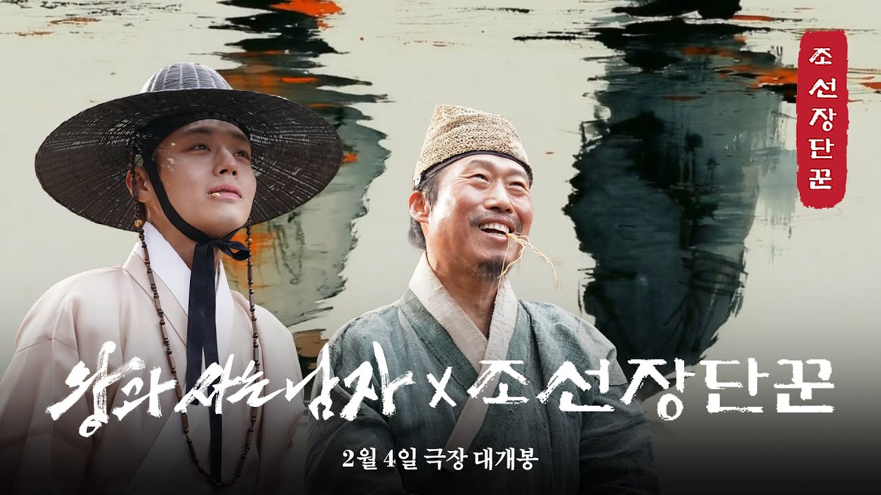 [왕과 사는 남자] X 조선장단꾼