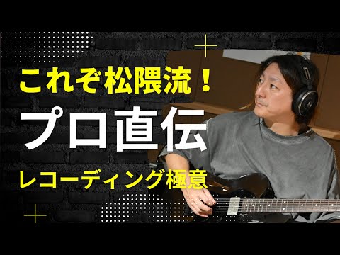 【特別授業】松隈ケンタ教授による初レコーディング実習