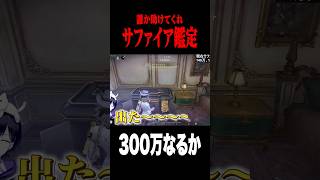 140万サファイアを鑑定していくー！ #shorts #第五人格  #identityv #ゲーム実況