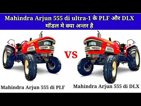 Mahindra Arjun 555 di ultra 1 PLF vs DLX में क्या अन्तर है दोनो मॉडल में फुल डिटेल