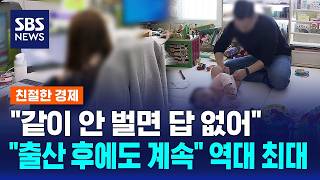"같이 안 벌면 답 없어".."출산 후에도 계속" 역대 최대 / SBS / 친절한 경제