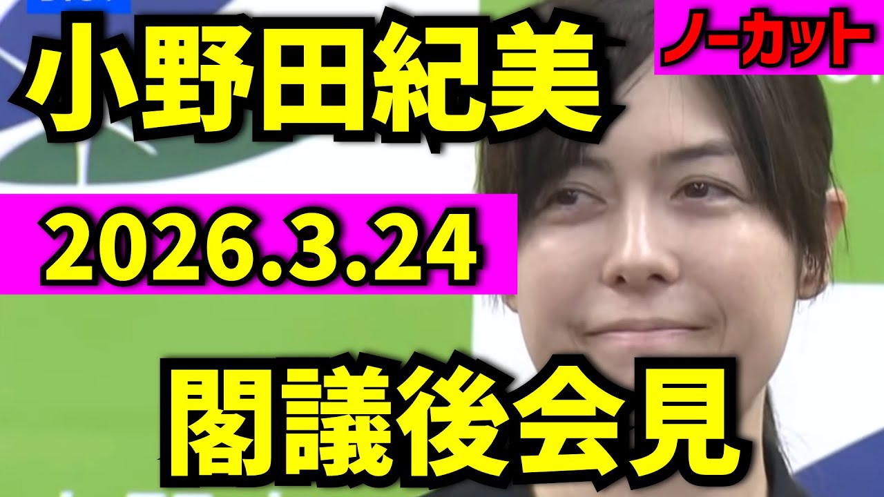【小野田紀美】閣議後会見2026年3月24日【切り抜き隊NEWS】