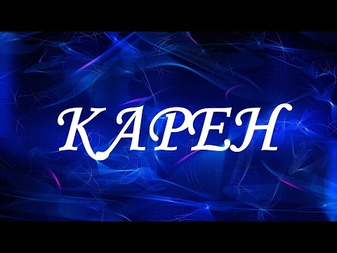 Имя Карен