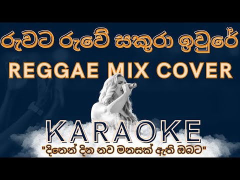 Ruwata Ruwe | රුවට රුවේ | Reggae Mix Covre | Karaoke
