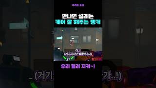 팀으로 만나고 싶은 탱커