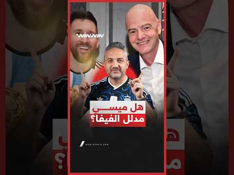 طريق مفروش بالورود لميسي حتى ربع النهائي.. هل هناك مجاملة للأرجنتين؟ 