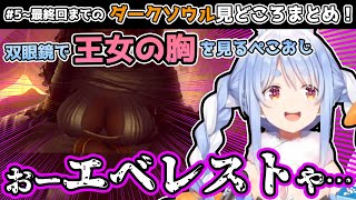 王女の体に興奮し、殺意MAXの車輪やNPCにブチギレる兎田ぺこらのダークソウル見どころまとめ!【ホロライブ/切り抜き】【ダークソウル】