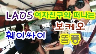 preview picture of video '170회 눈을 씻고 찾아봐도 한국인이 거의 없는 라오스여행 골든트라이앵글 "똠퐁"'