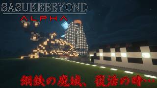 【Minecraft】鋼鉄の魔城、復活の時・・・ SASUKEBeyondALPHA【ゆっくり実況】