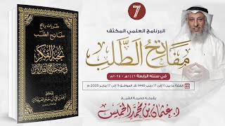 المقرر السابع 07 من 09 - نخبة الفكر في مصطلح أهل الأثر/ مفاتح الطلب 2025/1446/الشيخ د. عثمان الخميس