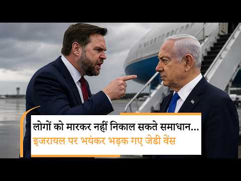 JD Vance on Israel | इजरायल पर इतना क्यों भड़क गए जेडी वेंस JD Vance on Israel | इजरायल पर इतना क्यों भड़क गए जेडी वेंस